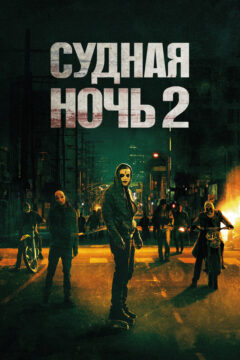 Судная ночь 2: Анархия